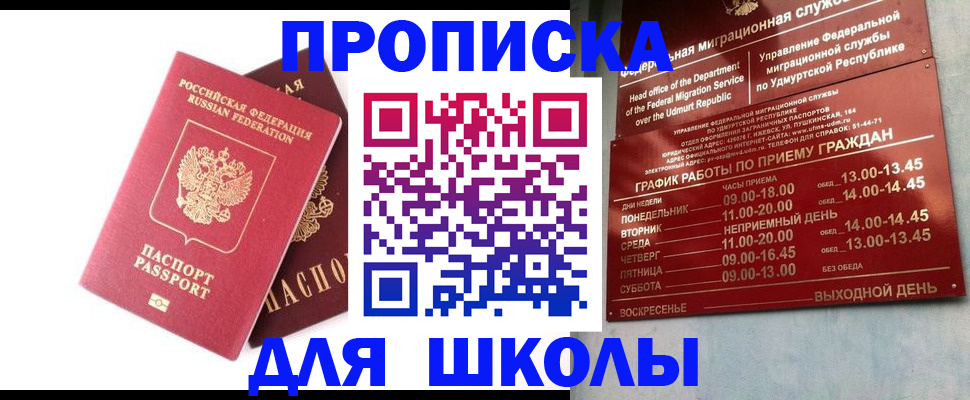 прописка для школы в Вихоревке